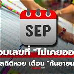 ตรวจหวยเดือนกันยายน