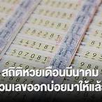ตรวจหวยเดือนนี้